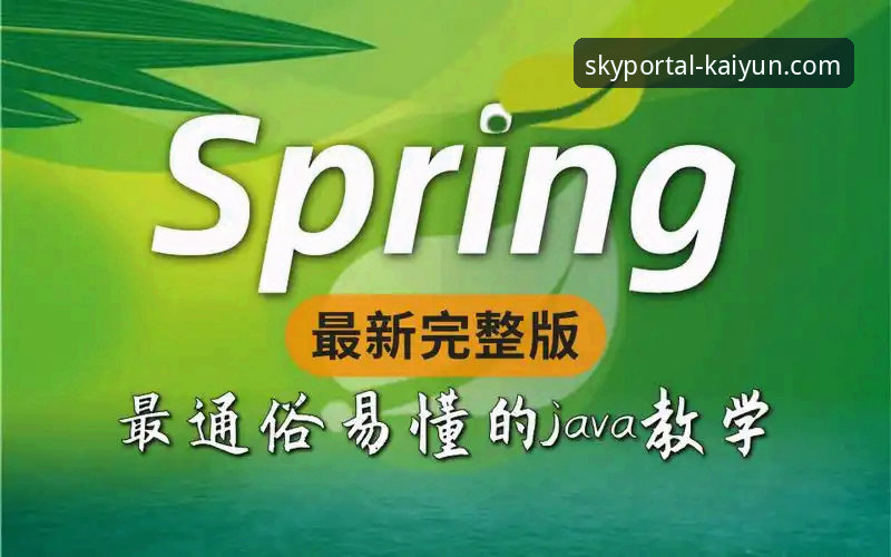 揭秘：开云官网教程推荐背后的真相——从入门到精通的完整指南