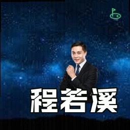 程若溪