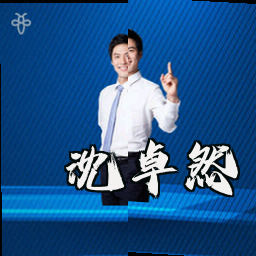 沈卓然